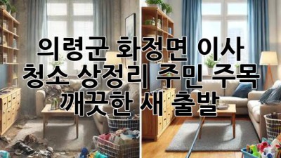 ✨ 의령군 화정면 이사 청소, 상정리 주민 주목! ✨ 깨끗한 새 출발 🏡