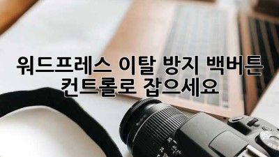 🚀 워드프레스 이탈 방지! 백버튼 컨트롤로 잡으세요! 🛡️