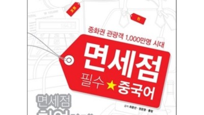 🗣️ 면세점 쇼핑 꿀팁! 면세점필수중국어 정복 & 득템 후기 💰