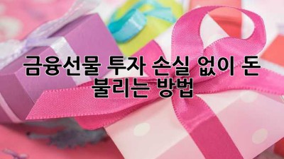 금융선물 투자: 손실 없이 돈 불리는 방법