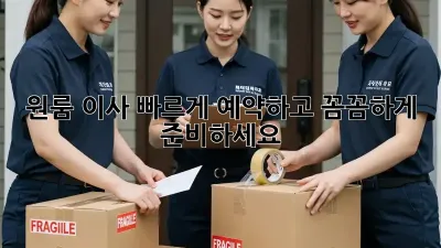 원룸 이사, 빠르게 예약하고 꼼꼼하게 준비하세요!