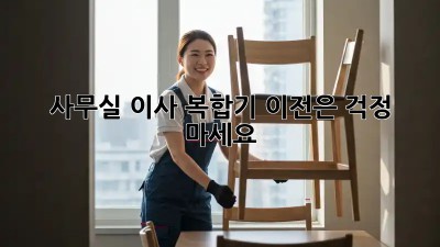 사무실 이사? 복합기 이전은 걱정 마세요!