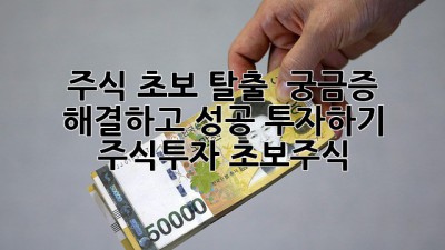 주식 초보 탈출 🚀 궁금증 해결하고 성공 투자하기! #주식투자 #초보주식
