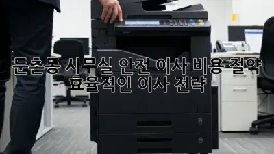 둔촌동 사무실 안전 이사: 비용 절약 & 효율적인 이사 전략